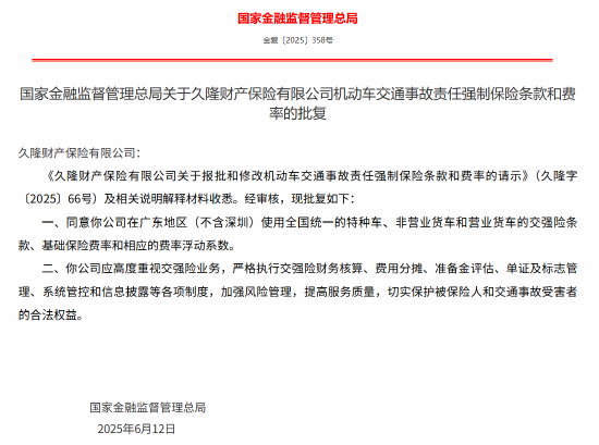 方道配资 久隆财险报批和修改机动车交通事故责任强制保险条款和费率获批
