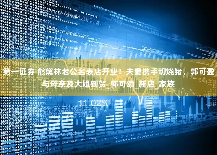 第一证券 熊黛林老公名表店开业！夫妻携手切烧猪，郭可盈与母亲及大姐到贺_郭可颂_新店_家族