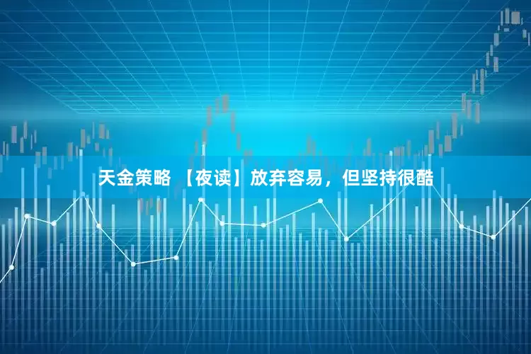 天金策略 【夜读】放弃容易，但坚持很酷
