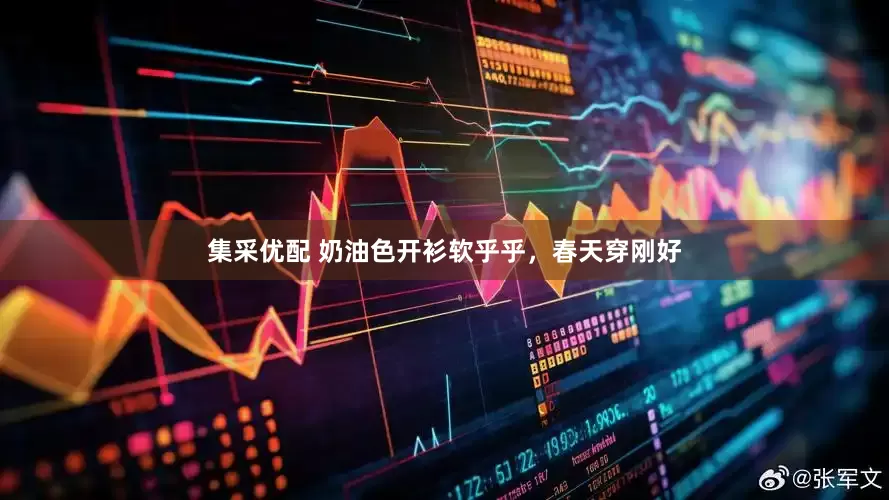 集采优配 奶油色开衫软乎乎，春天穿刚好